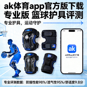 ak体育app官方版下载 专业版 篮球护具评测