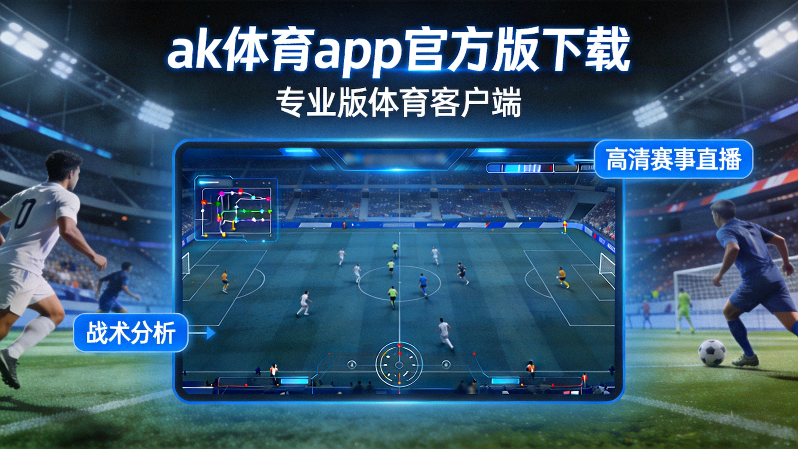ak体育app官方版下载 专业版体育客户端 高清赛事直播与战术分析背景